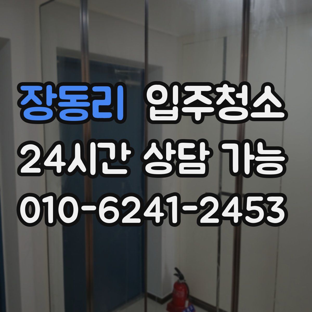 장동리 원룸청소