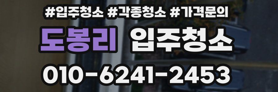 도봉리 이사청소