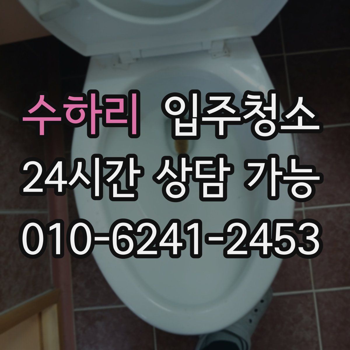 수하리 원룸청소