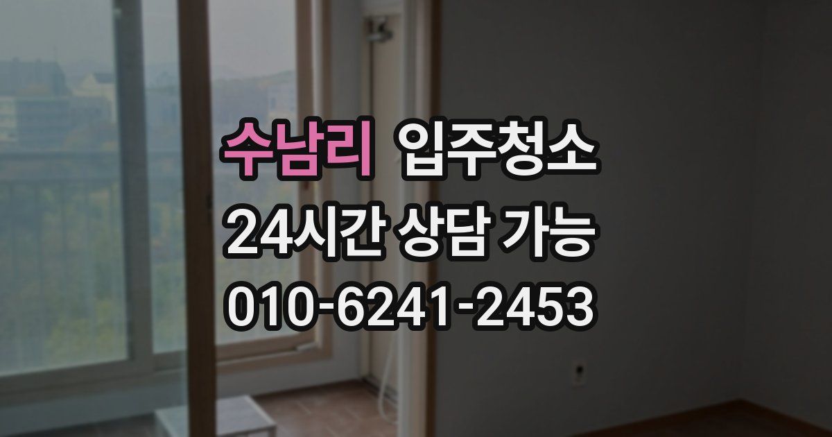 수남리 입주청소