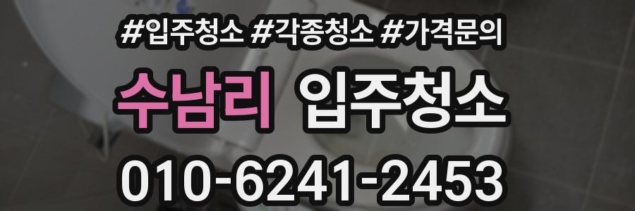 수남리 이사청소