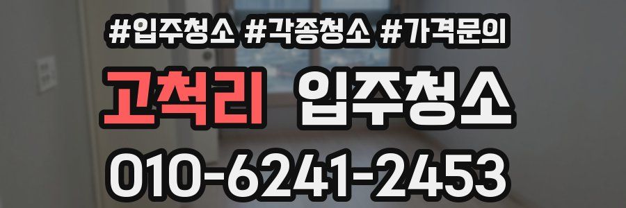 고척리 이사청소