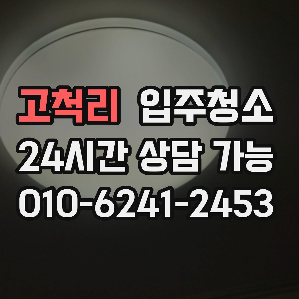 고척리 원룸청소