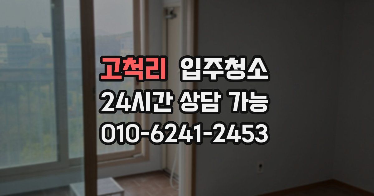 고척리 입주청소