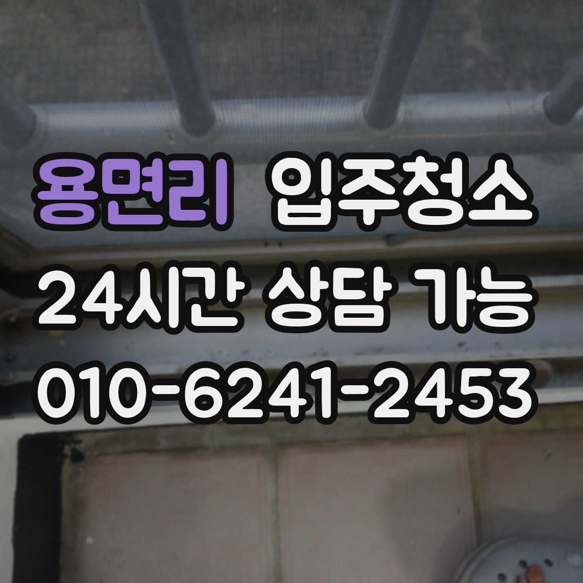 용면리 원룸청소