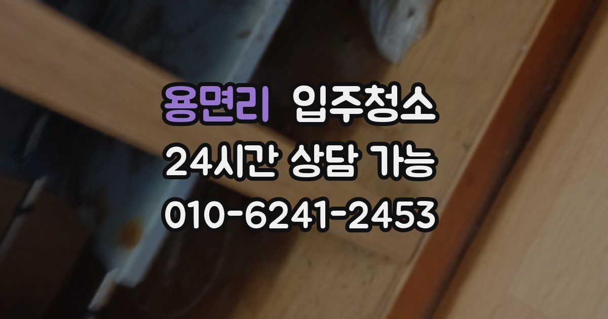 용면리 입주청소