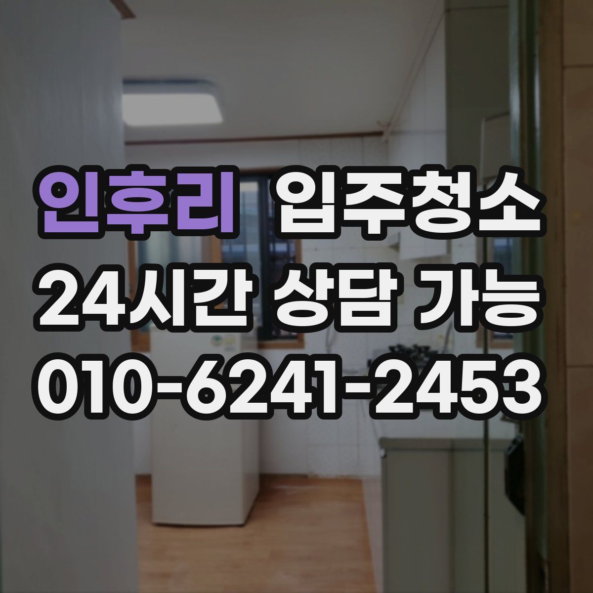 인후리 원룸청소