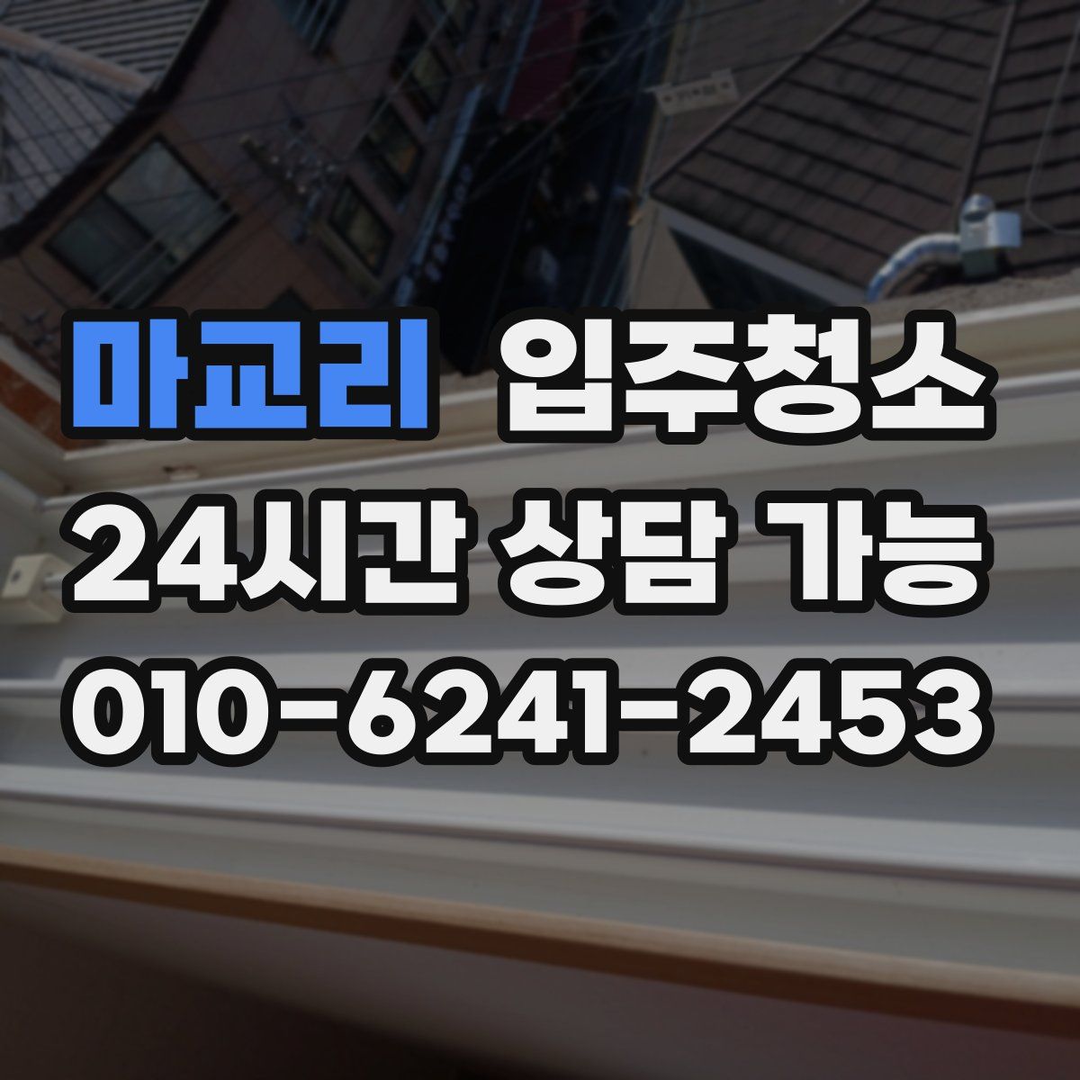 마교리 원룸청소