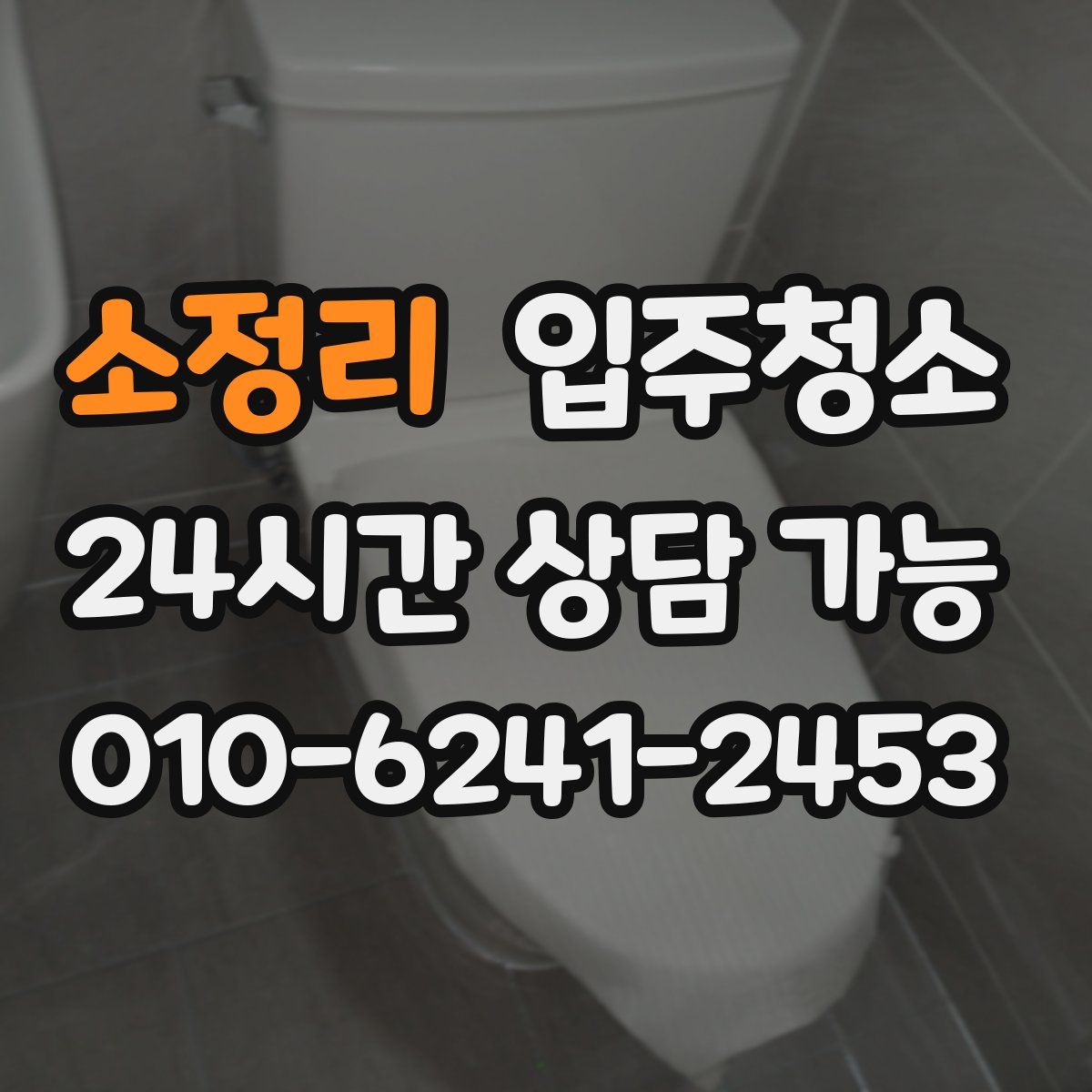 소정리 원룸청소