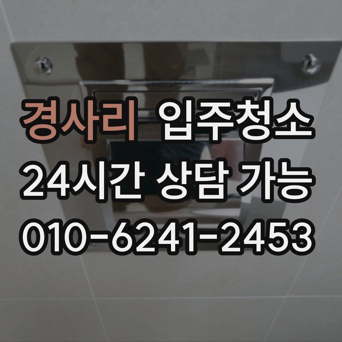 경사리 원룸청소