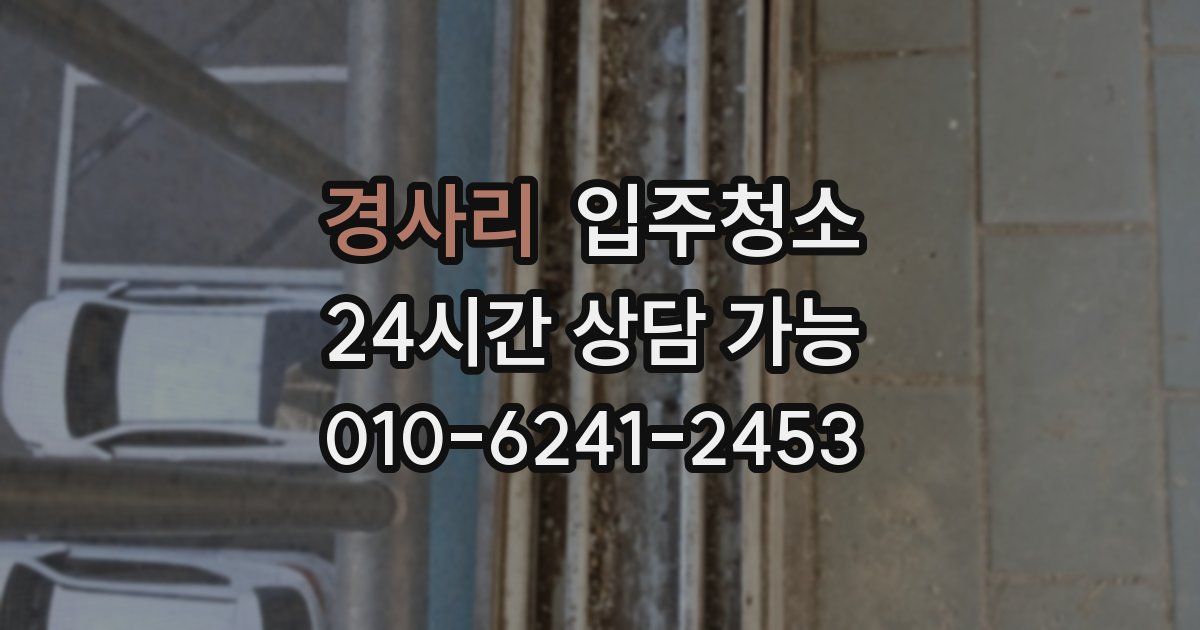 경사리 입주청소