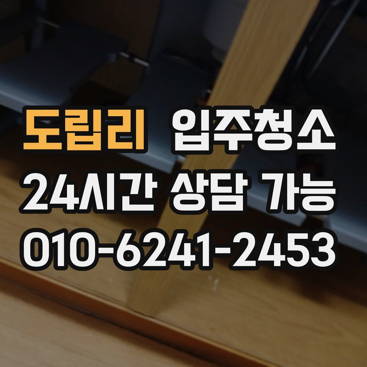 도립리 원룸청소