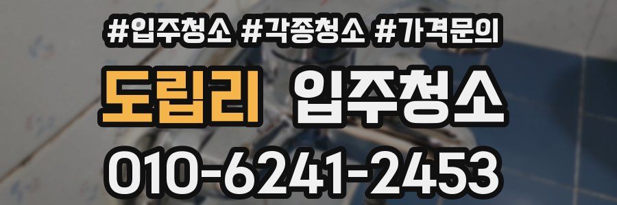 도립리 이사청소