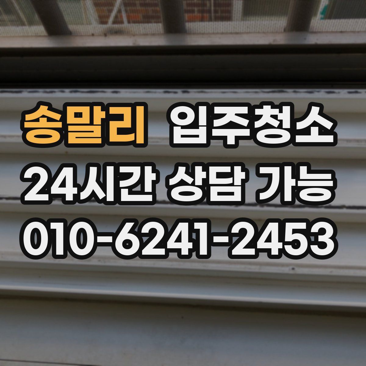 송말리 원룸청소