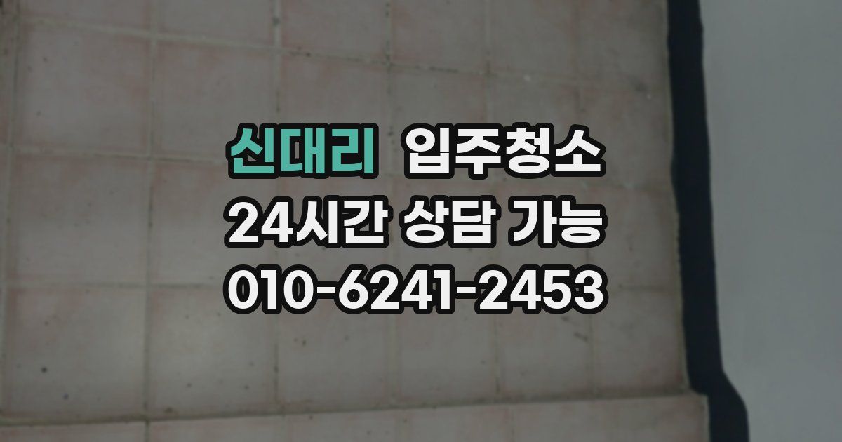 신대리 입주청소