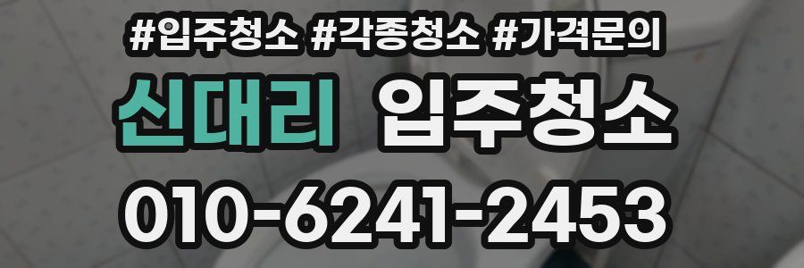 신대리 이사청소