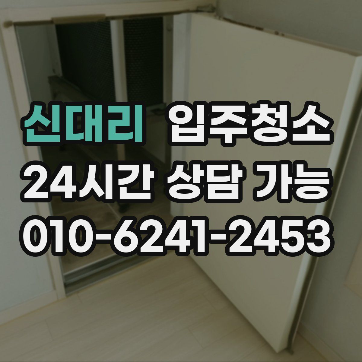 신대리 원룸청소