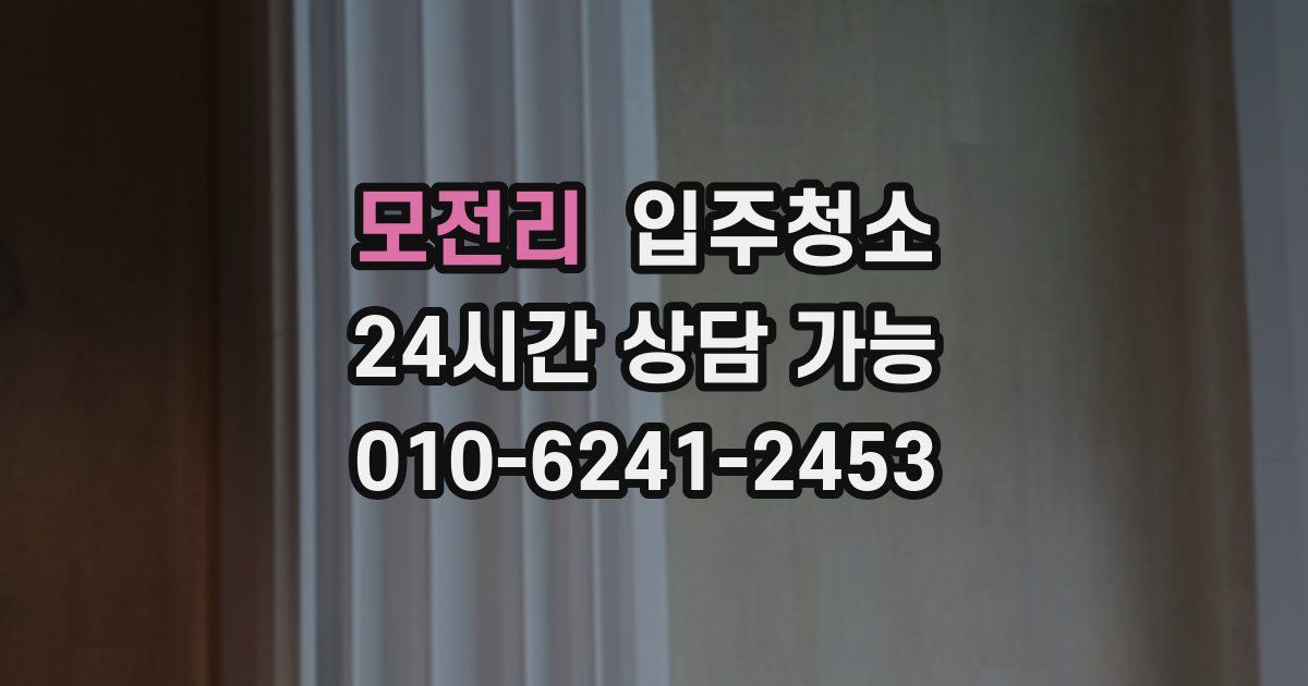 모전리 입주청소