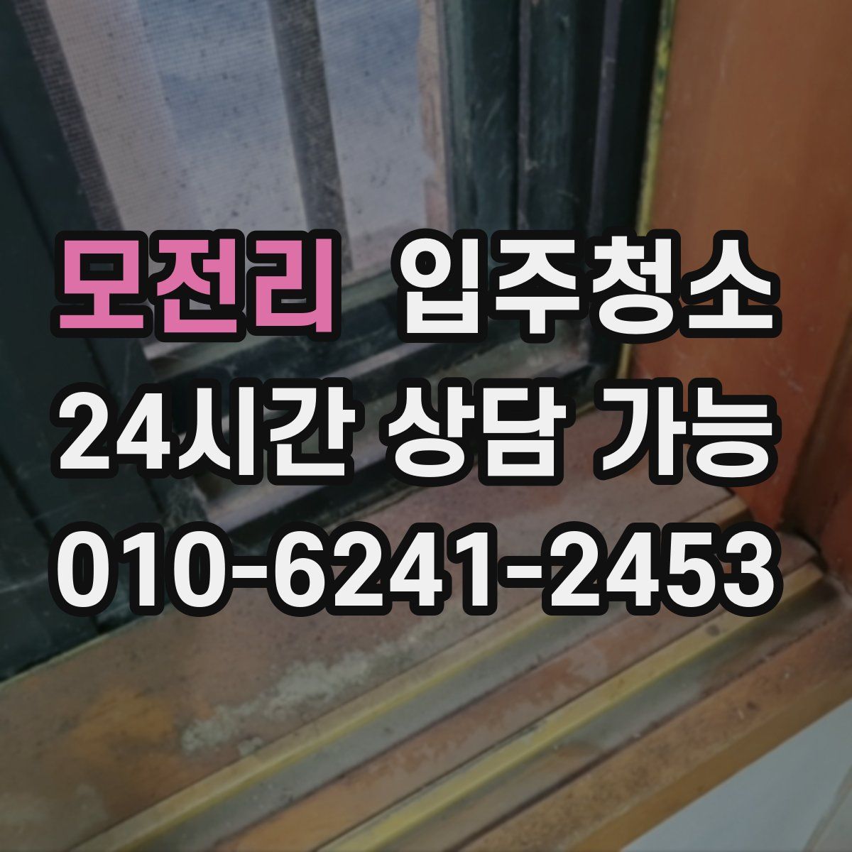 모전리 원룸청소