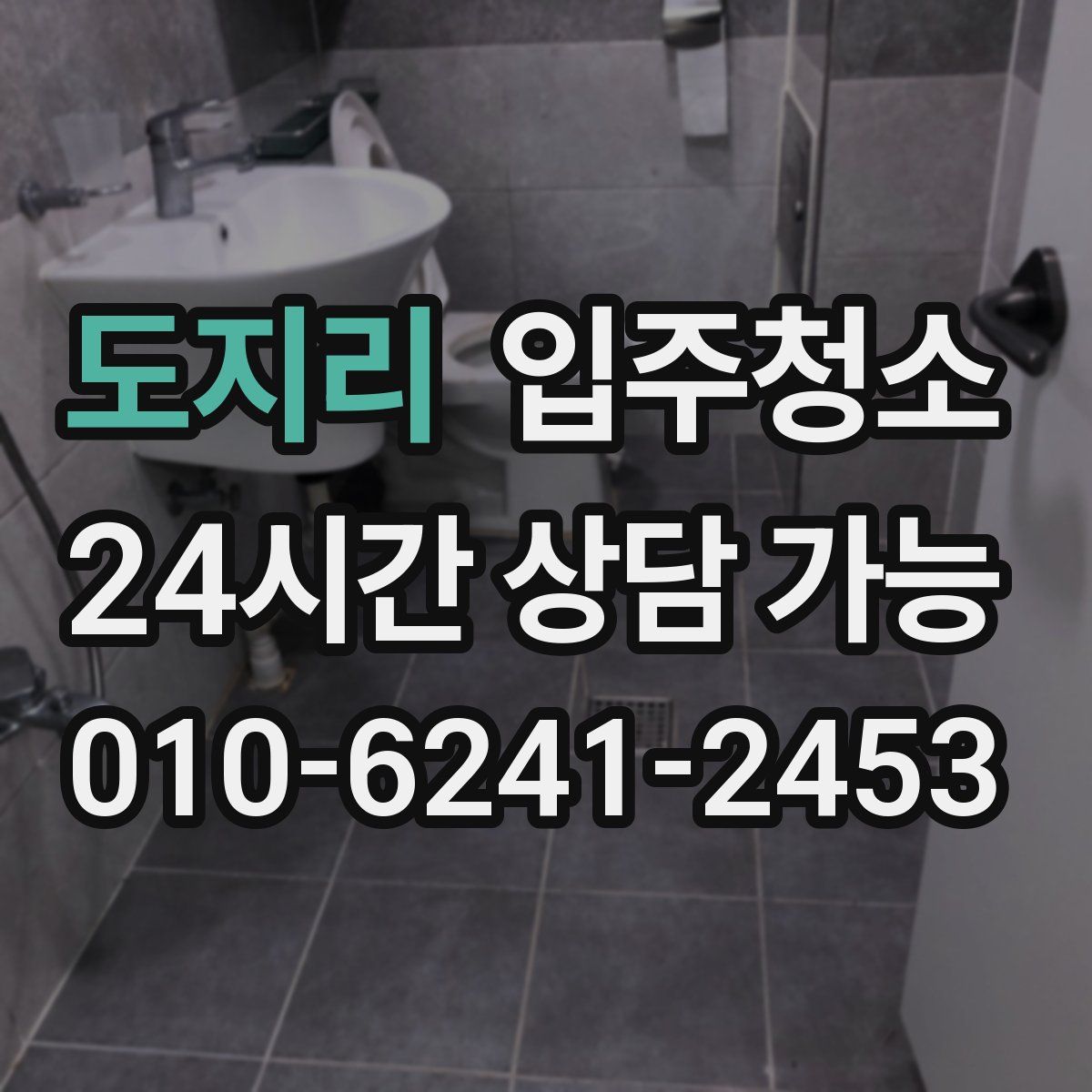 도지리 원룸청소