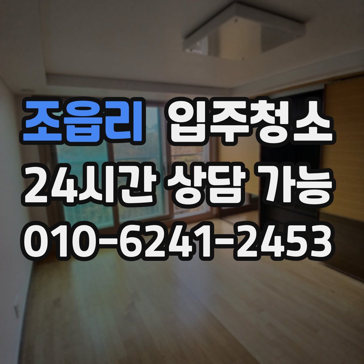 조읍리 원룸청소