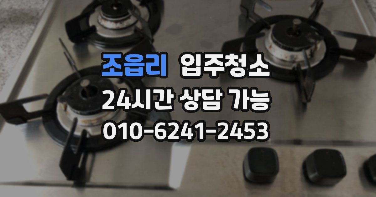 조읍리 입주청소