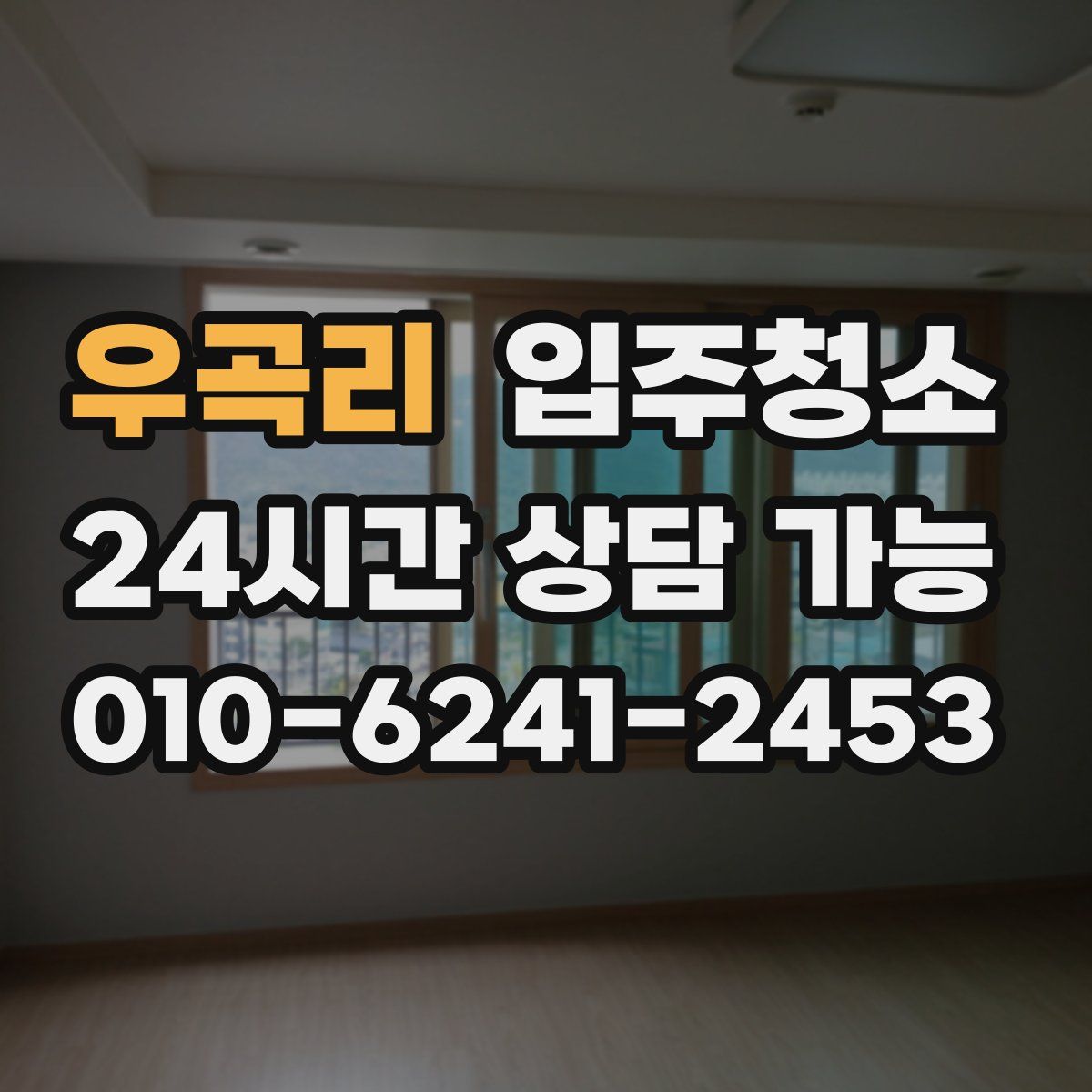 우곡리 원룸청소