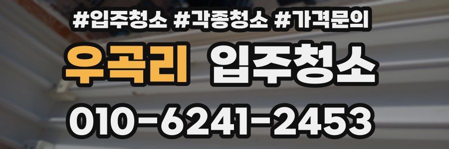 우곡리 이사청소