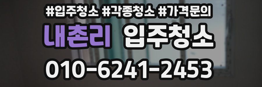 내촌리 이사청소