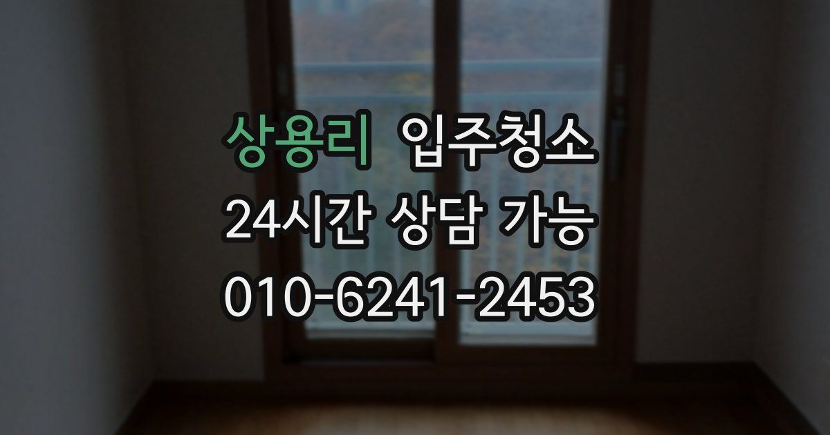 상용리 입주청소