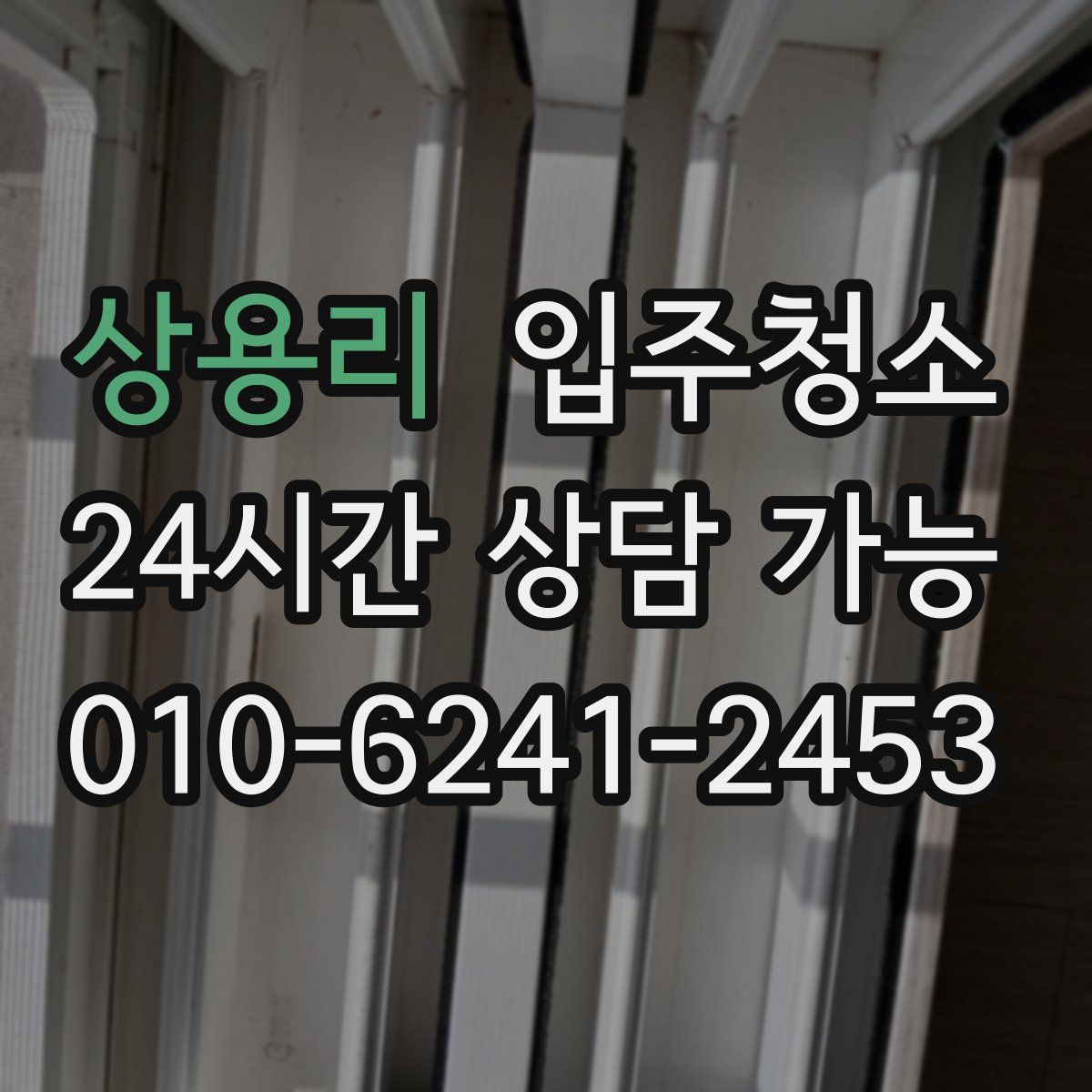 상용리 원룸청소