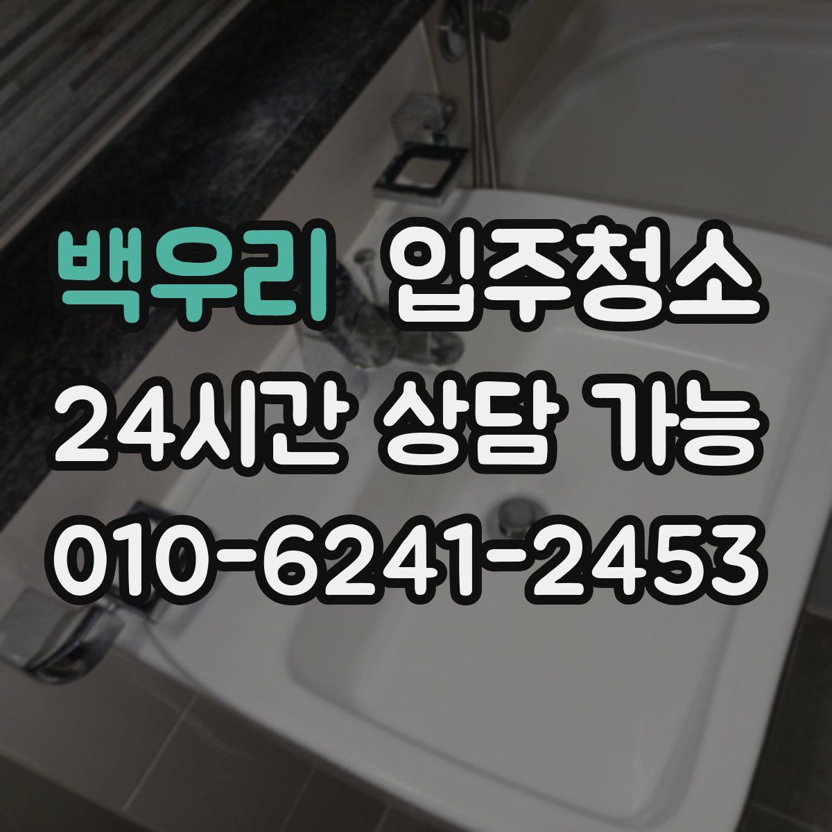 백우리 원룸청소