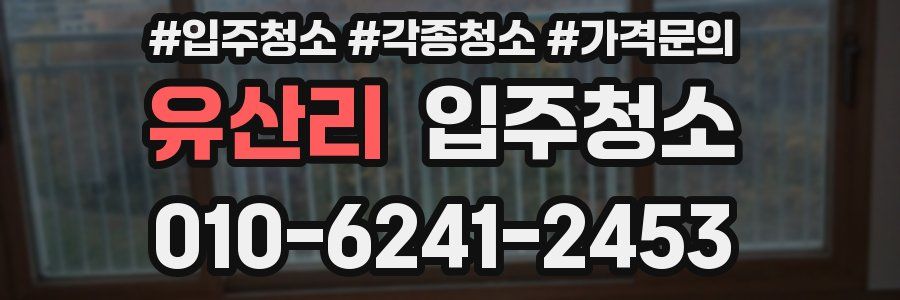 유산리 이사청소