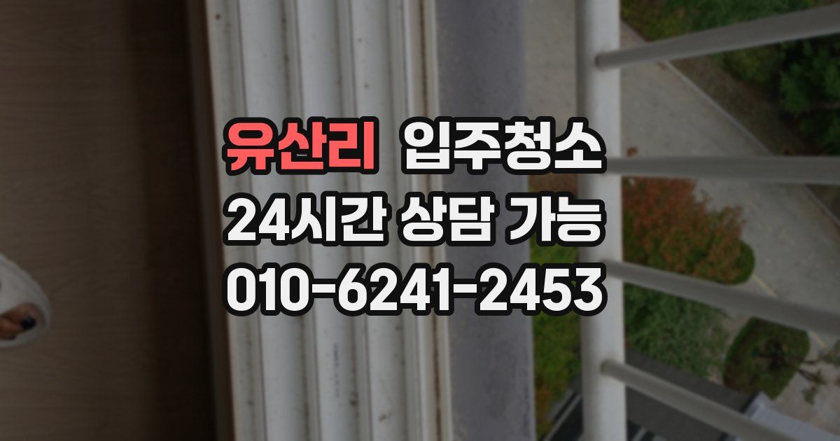 유산리 입주청소