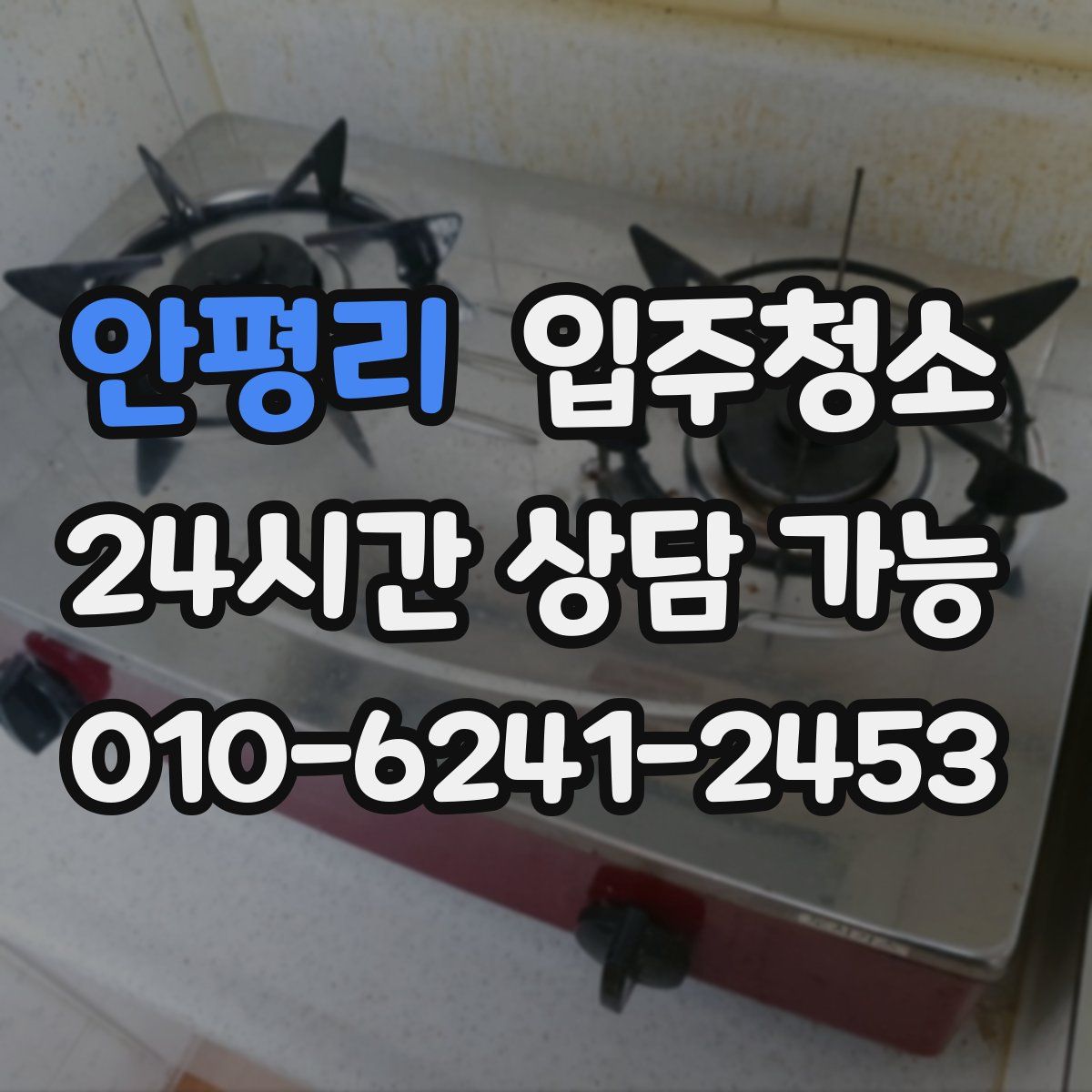 안평리 원룸청소