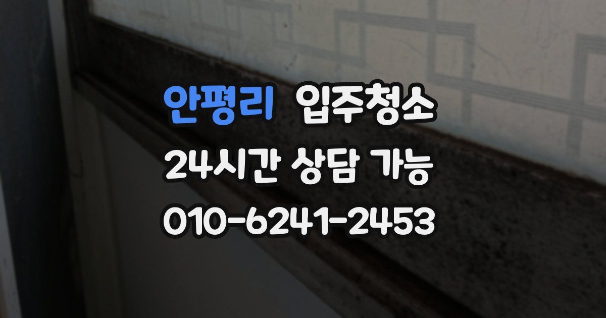 안평리 입주청소