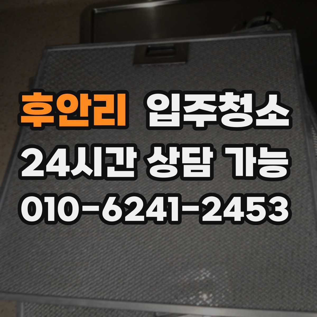 후안리 원룸청소