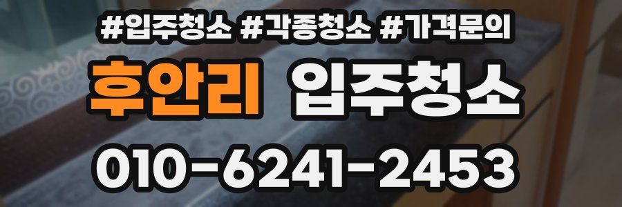 후안리 이사청소