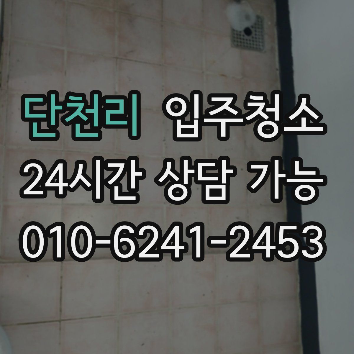 단천리 원룸청소