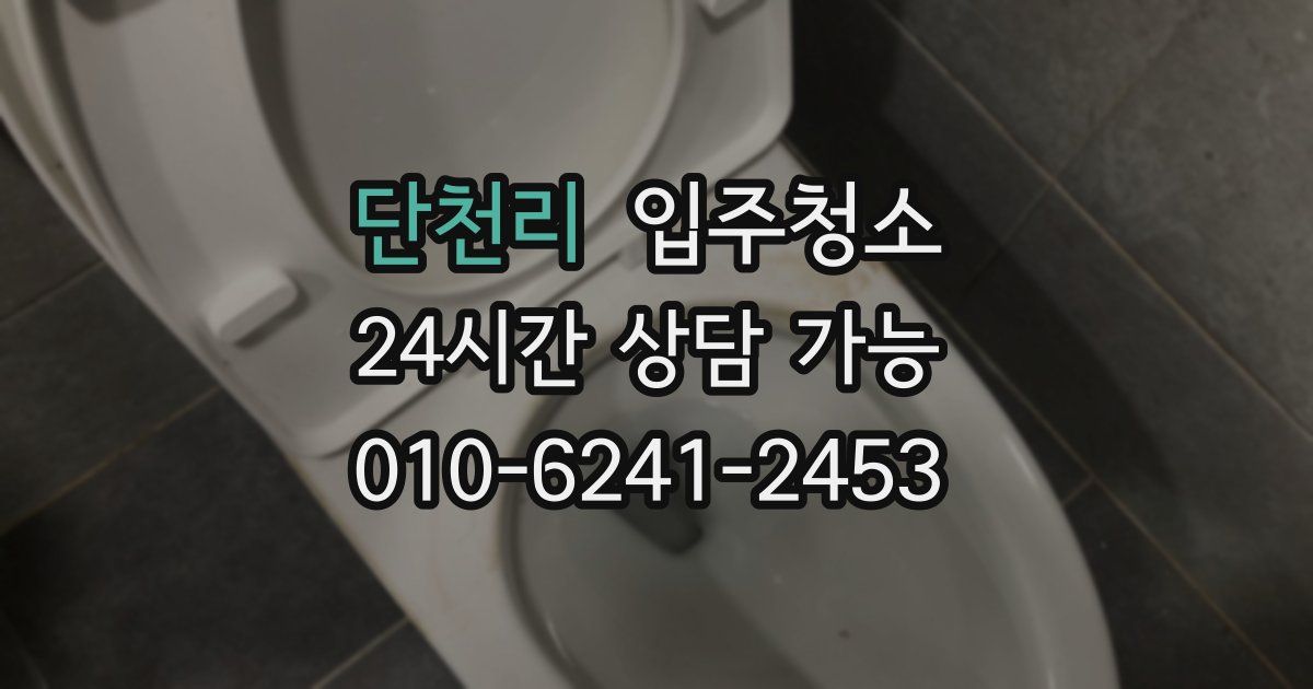 단천리 입주청소