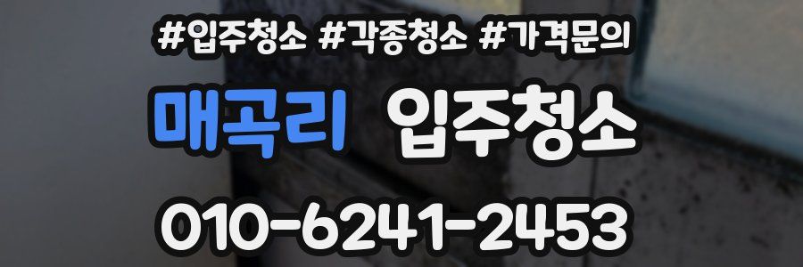 매곡리 이사청소