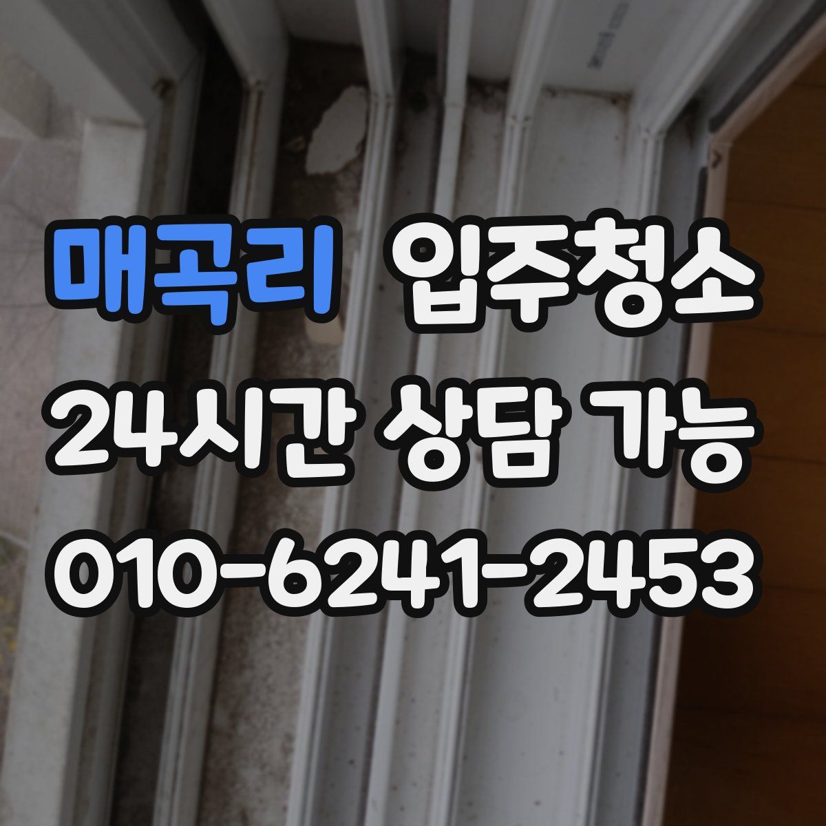 매곡리 원룸청소