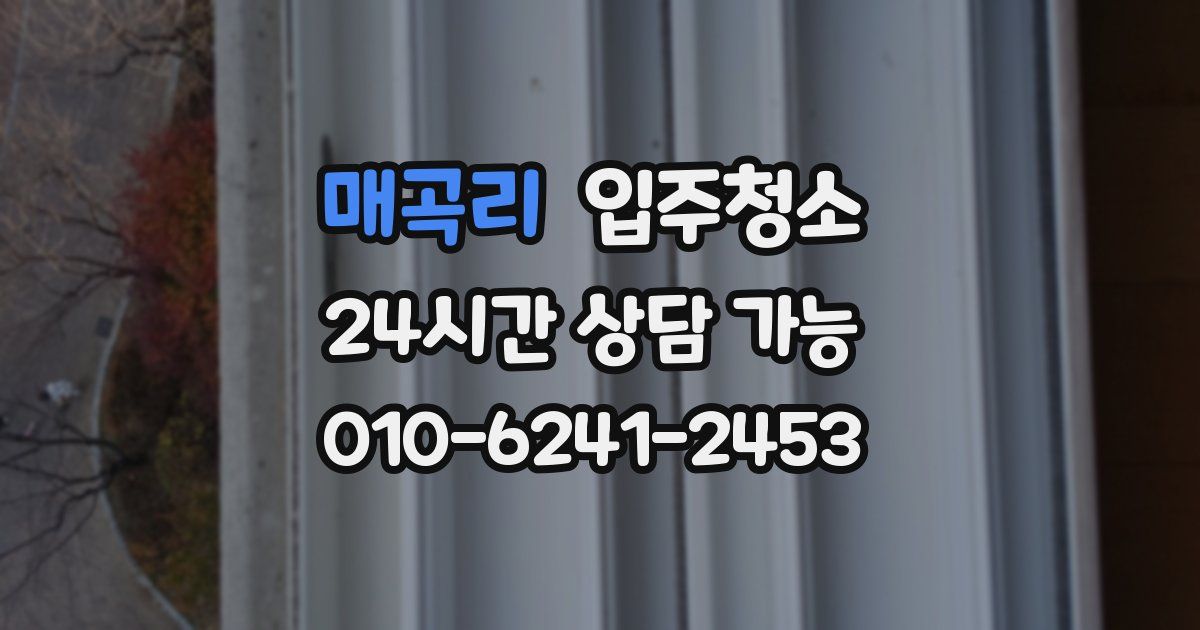 매곡리 입주청소