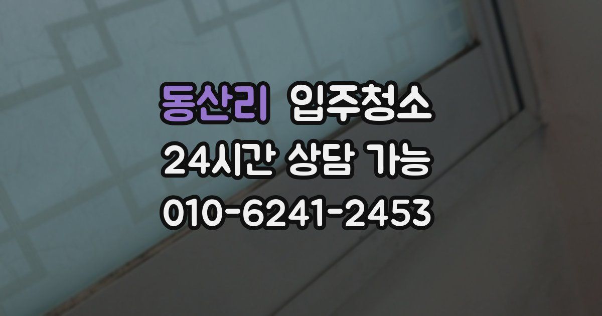 동산리 입주청소