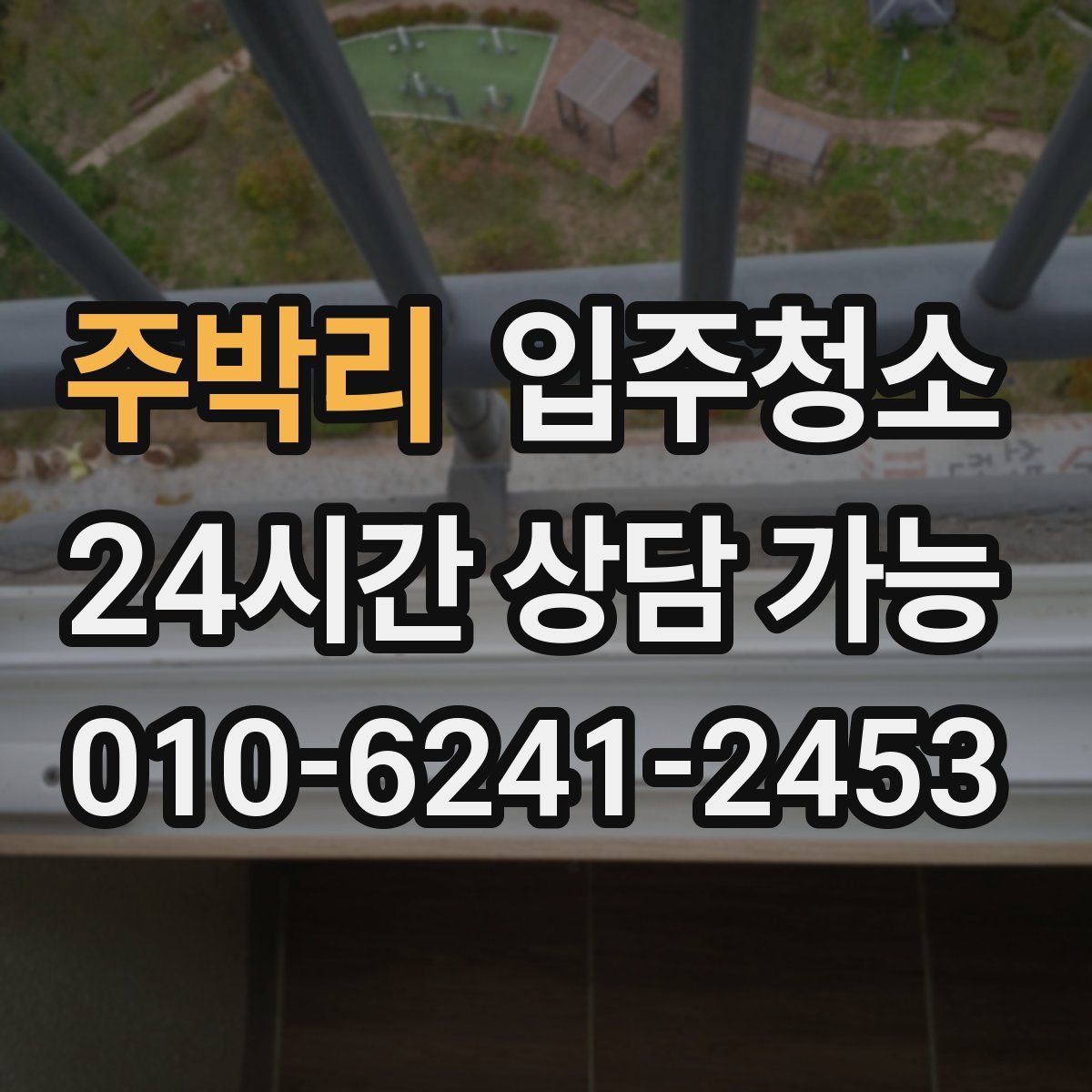 주박리 원룸청소