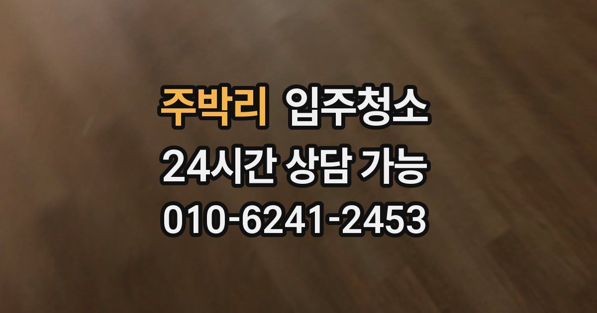 주박리 입주청소