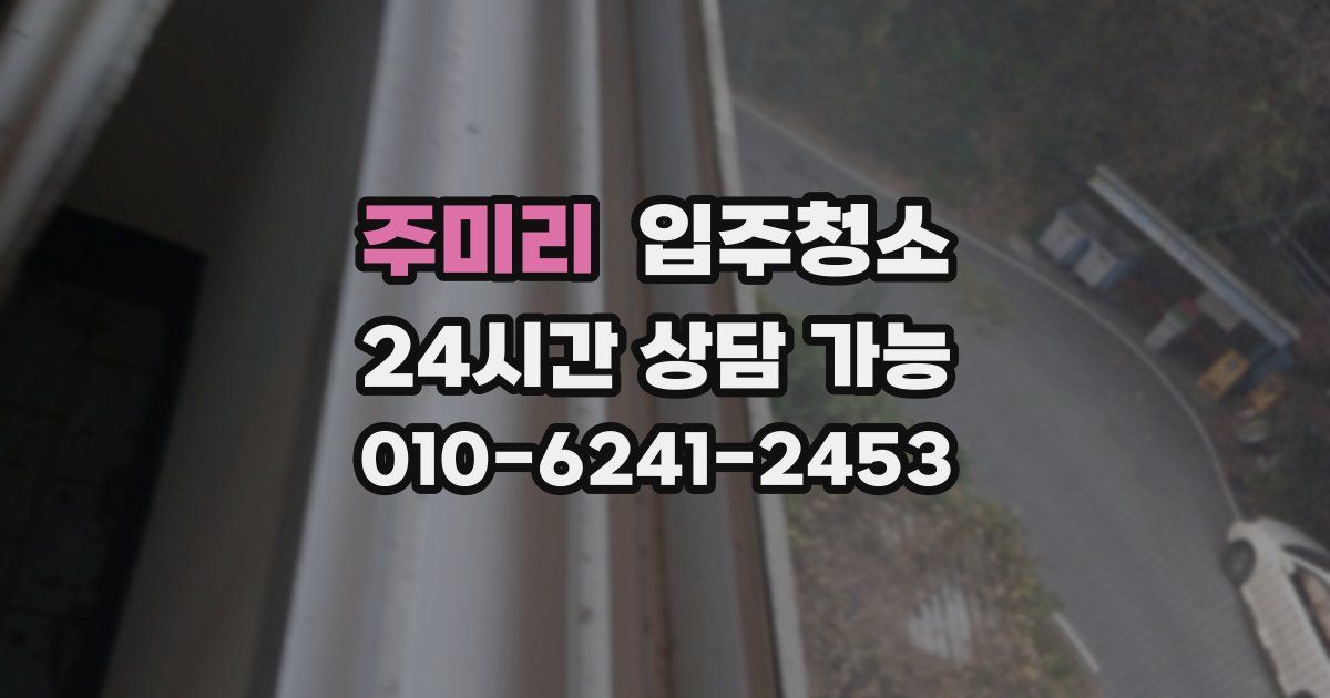 주미리 입주청소