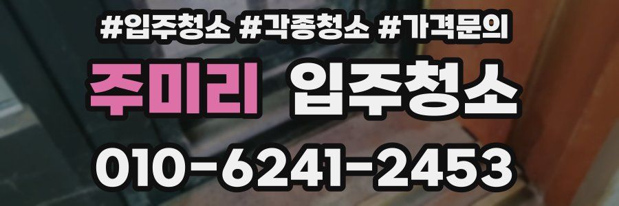 주미리 이사청소