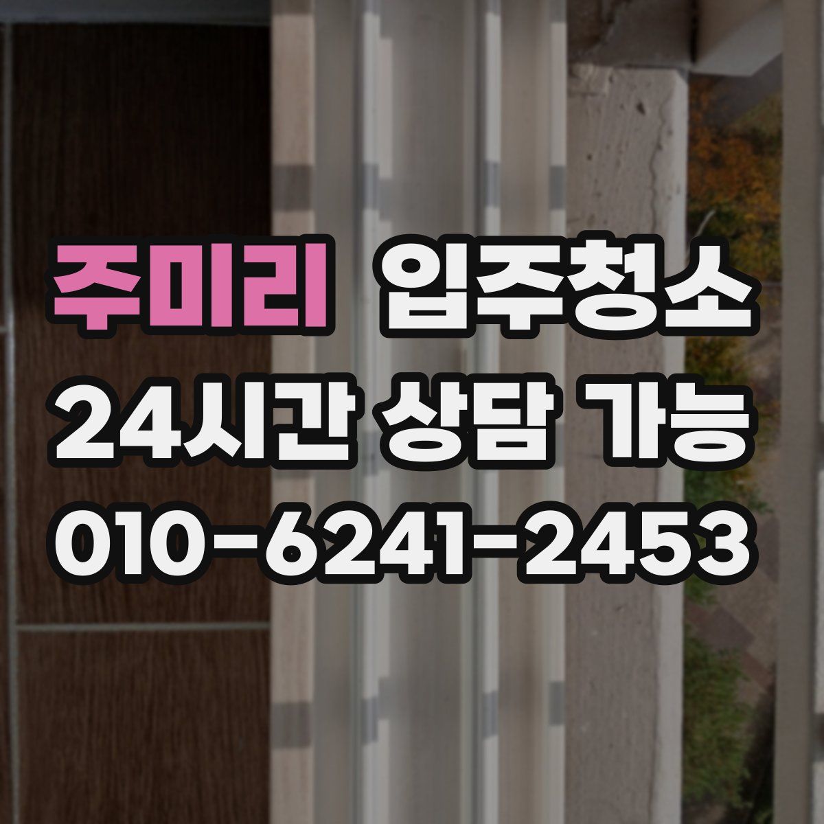 주미리 원룸청소