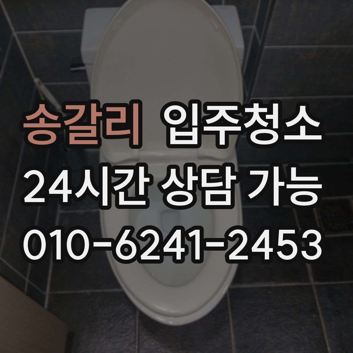 송갈리 원룸청소